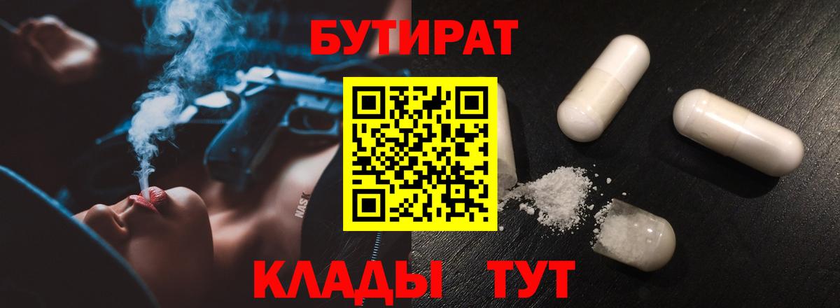 БУТИРАТ оксибутират  Вход с VPN  Иваново 