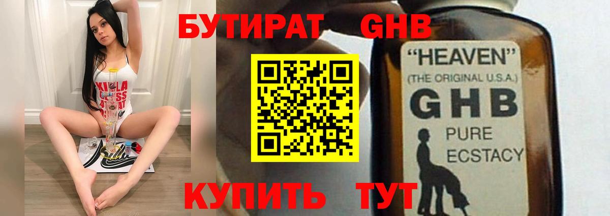 Бутират жидкий экстази Иваново