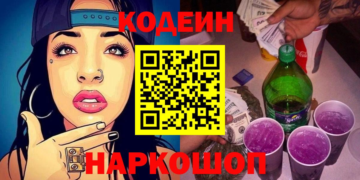Codein напиток Lean (лин)  Вход с VPN  Иваново 